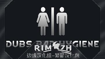 独立制作人的恶劣卫生 - 简&繁中文汉化包(Dubs Bad Hygiene - 简&繁中文汉化包) mod | 环世界