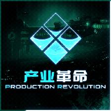 ！生产革命(! Production Revolution) mod | 群星