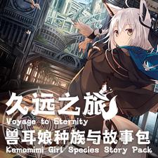 永恒之旅 - 猫耳女孩物种和更多(Voyage to Eternity - Kemomimi Girl Species and More) mod | 群星