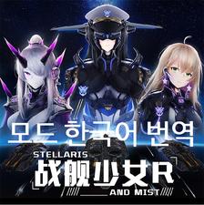 战舰少女R与迷雾物种kr(Warship Girls R And Mist Species kr) mod | 群星