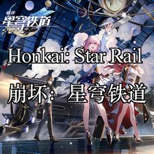 崩坏：星穹铁道(Honkai: Star Rail | 崩坏：星穹铁道) mod | 群星