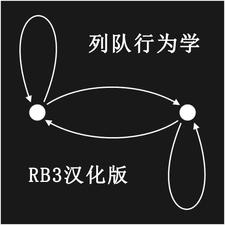 行动队列 RB3 中文(ActionQueue RB3 CN) mod | 饥荒联机版